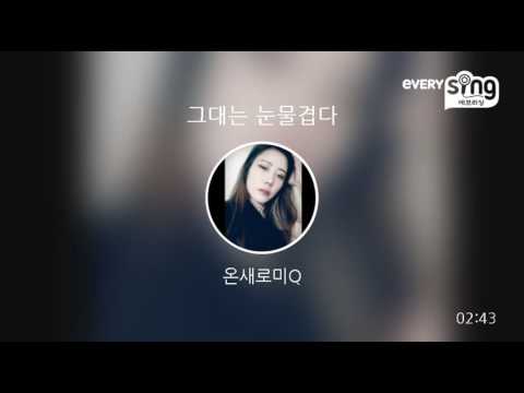 [everysing] 그대는 눈물겹다