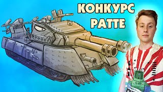 Итоги Конкурса Ратте - Gerand Стрим