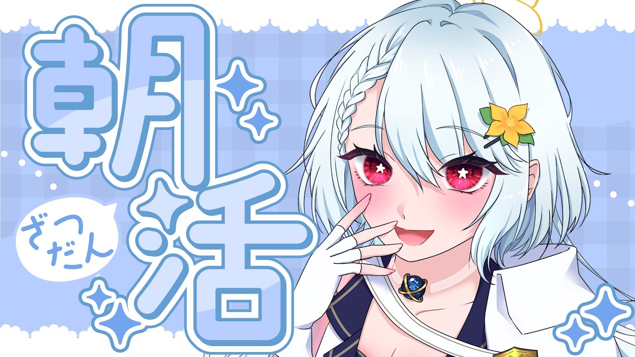 【#雑談配信 #初見大歓迎 】おはるか!朝活します!🌼💫【#夕星瑠夏 】【#雑談 】