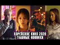 10 КОРЕЙСКИХ ФИЛЬМОВ 2020 Года, Которые Уже Можно Посмотреть