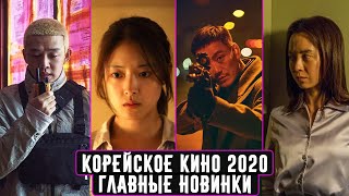 10 Корейских Фильмов 2020 Года, Которые Уже Можно Посмотреть
