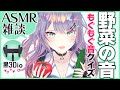 【ASMR雑談/咀嚼音】30万のASMRマイクで食べてる野菜の音クイズ♡/ Eating Sounds【黒3Dio/バイノーラル】