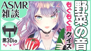 【ASMR雑談/咀嚼音】30万のASMRマイクで食べてる野菜の音クイズ♡/ Eating Sounds【黒3Dio/バイノーラル】