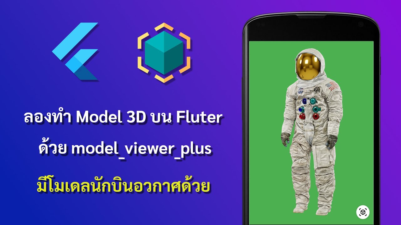 ลองทำ Model 3D บน Flutter มีนักบินอวกาศออกมาด้วย - YouTube