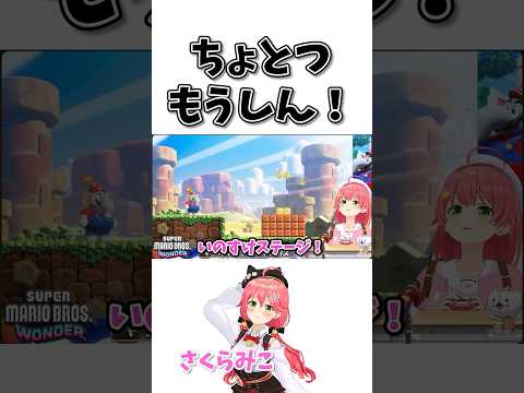 【マリオワンダー】猪突猛進される側と知らずに伊之助ステージ!と興奮するさくらみこ【さくらみこ/ホロライブ切り抜き】 #hololive  #さくらみこ  #shorts