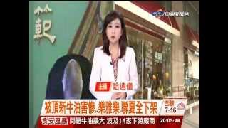【中視新聞】消費端下架 上午樂雅樂下架+康師傅、聯夏染頂新牛油 20141023