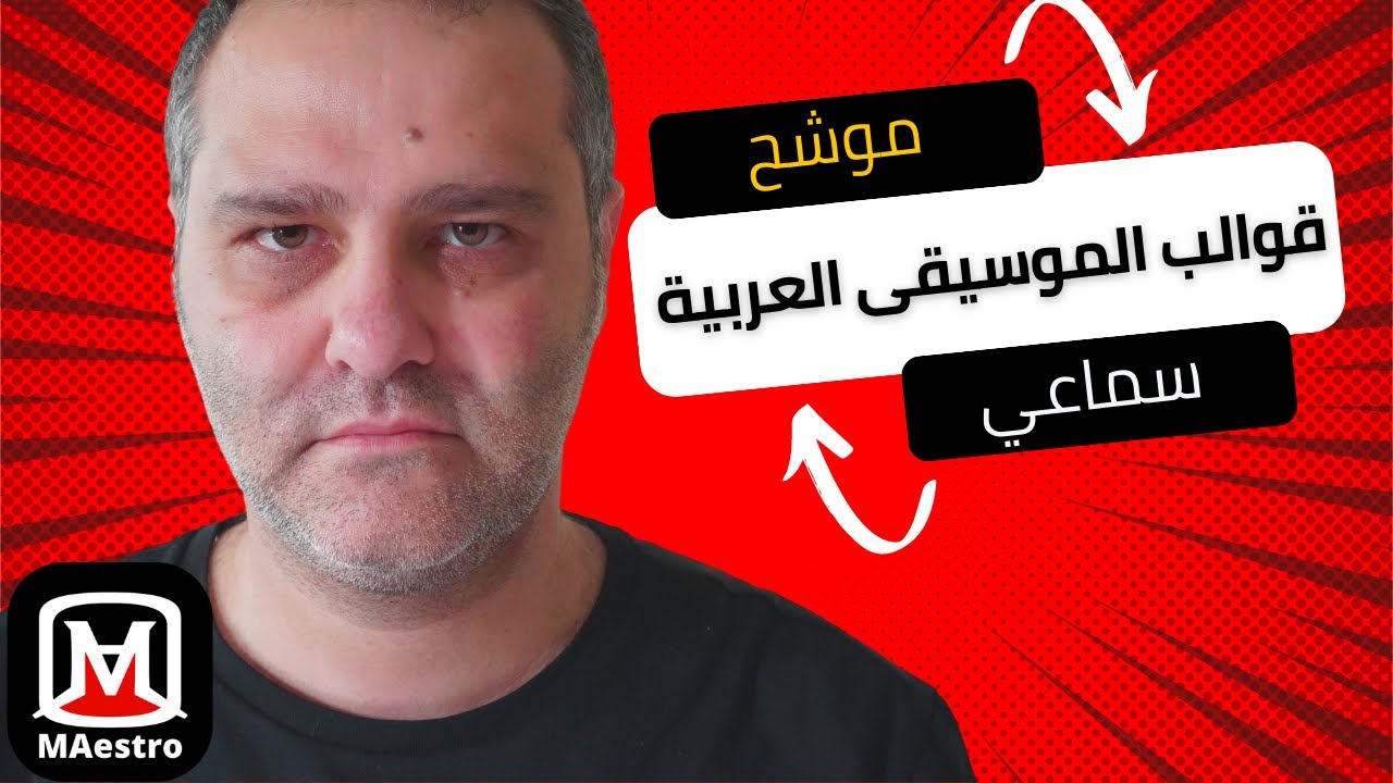 ما هو السماعي، لونغا ، موشح ، و القوالب الموسيقية