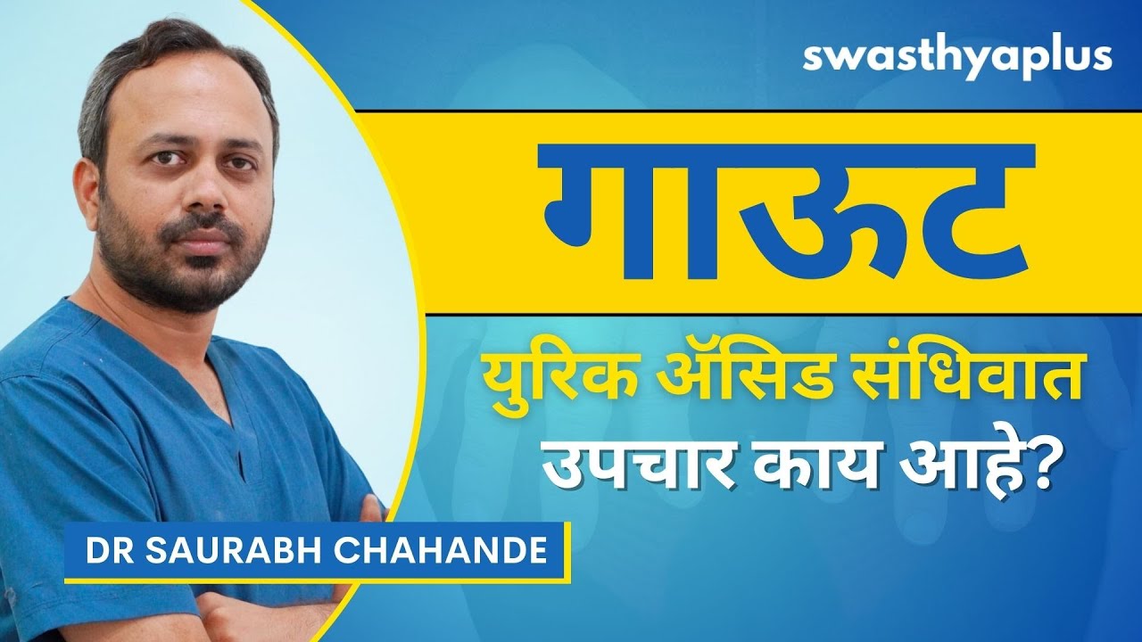 गाउट आजार / संधिवात म्हणजे काय? Gout / Uric Acid Arthritis, in
