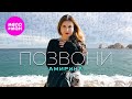 АМИРИНА Позвони Official Video 2025 MELOMAN HIT