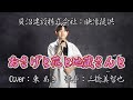 東あき 아즈마 아키「おさげと花とお地蔵さん」三橋美智也 Cover by AKI AZUMA