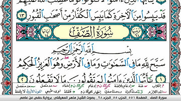 سورة الصف مكتوبة Surah Al Saf ماهر المعيقلي Maher Al Muaiqly