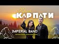ПРЕМʼЄРА 2025 Imperial Band Край Карпати Official Video Вілен Арустамов Хланта Євгенія ПРЕМʼЄРА 2025 Imperial Band Край Карпати Official Video Вілен Арустамов Хланта Євгенія