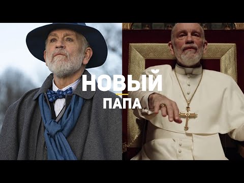 Молодой папа чем закончился сериал