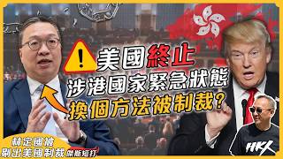 【傑斯短打】為何林定國被剔出美國制裁？9人從名單中剔除只是換另一方法被制裁？緊急法令不續已有現有法例可循！｜20260718