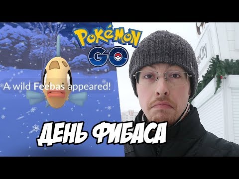 [Pokemon GO] Рыбный день в Покемон Го. Поймал ли я шайни Фибаса?