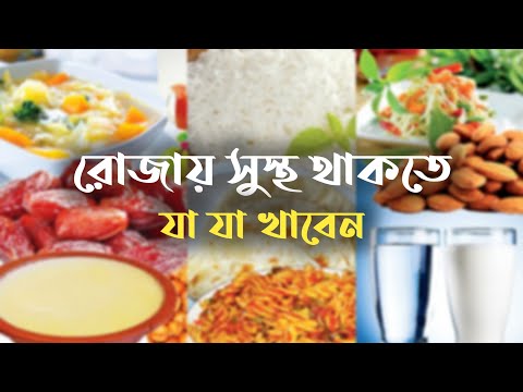 রোজায় সেহেরি এবং ইফতারে স্বাস্থ্যকর খাবার || রমজানের খাবার || স্বাস্থ্য টিপস || Daily Health Corner