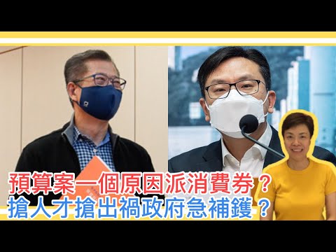 預算案一個原因派消費券？搶人才搶出禍政府急補鑊？李慧玲Live