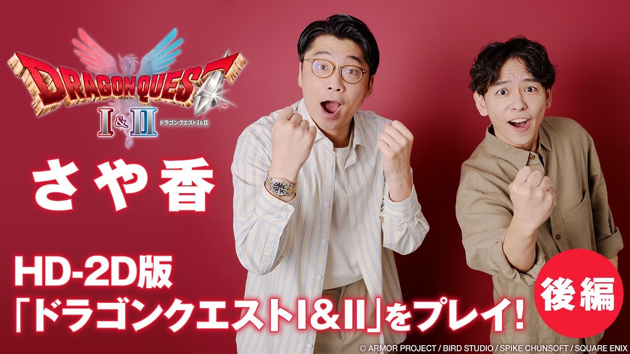 さや香がプレイ！HD-2D版「ドラゴンクエストI＆II」特集（後編）｜大の
