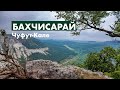 Крымский каньон | Чуфут-Кале | Бахчисарай | Крым 2020 | Пещерный город в Крыму