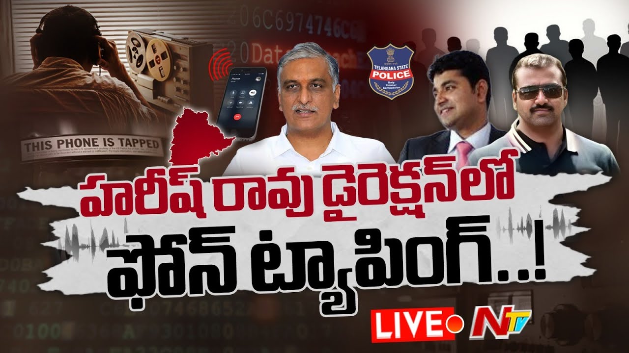 హరీష్ రావు డైరెక్షన్ లోనే ఫోన్ ట్యాపింగ్ | Phone Tapping Case Shocking Facts | NTV