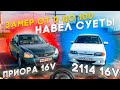 Ваз2114 16V super auto vs Приора 16V! Замер от 0-100. Прошивка EURO-0! Покатушки. (39серия)