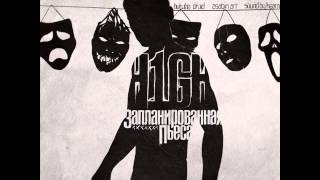 H1Gh -- Запланированная Пьеса