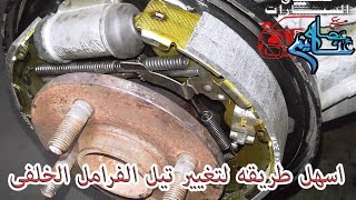 اسهل طريقه لتغيير تيل فرامل السياره الخلفى changing rear drum brake shoe