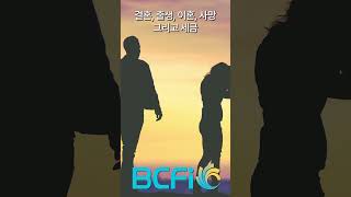 [안병찬 in USA]  결혼, 출생, 이혼, 사망 그리고 세금  #BCFI #ABCCPAS #MONEY #안병찬