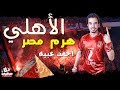 مهرجان الاهلي هرم مصر " الاهلي بطل الدوري (مهرجانات الاهلي والزمالك) مهرجانات 2019