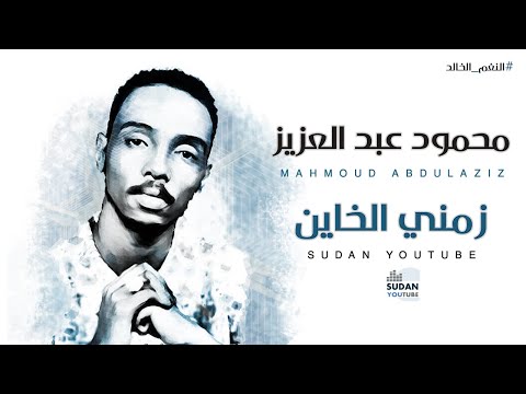 محمود عبد العزيز النغم الخالد زمني الخاين توثيق الاغاني 2020 بجودة HQ MP3