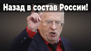 Жириновский сообщил кто войдет в состав РФ.