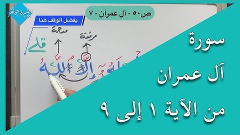 (٢) #سورة_آل_عمران من #الاية (١-٩)لا نقف على كلمة (إله) بينما يفضل الوقف على( الله)ونبدأ بـ الراسخون