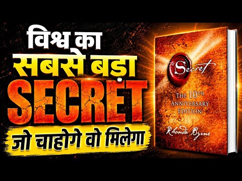 The Secret Audiobook Summary in Hindi | विश्व का सबसे बड़ा Secret | जो चाहोगे वो मिलेगा 