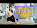 УПРАЖНЕНИЯ ДЛЯ ПРАВИЛЬНОЙ ОСАНКИ!