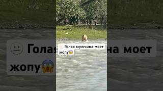 Голый Мужчина Моет Жопу Посреди Днем😱😱😱 #Reels #Youtubeshorts #Armor #Humor #Shorts