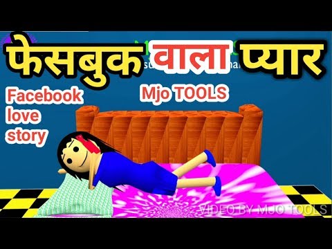 joke-|-facebook-wala-pyar-|-facebook-love-story-|-facebook-love-|-love-story-|-mjo-tools