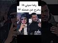 رضا سيتي 16 يخرج عن صمته اوبيرا لايف تيك توك رضا سيتي 16 يخرج عن صمته اوبيرا لايف تيك توك