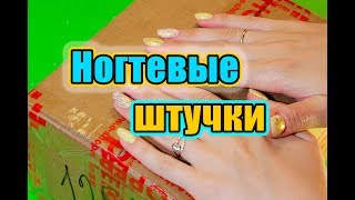 Посылка от МИР ЛЕДИ. Товары для маникюра и не только. Mary Nails.