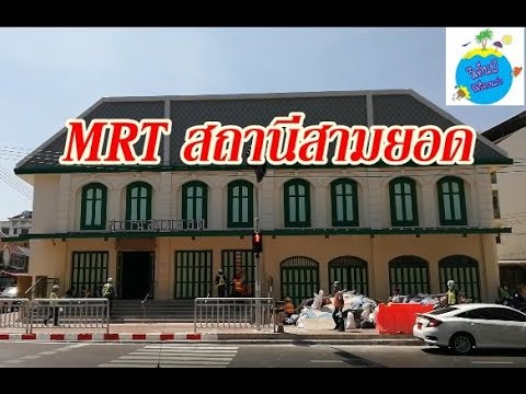 รถไฟฟ้า MRTสถานีสามยอด สำรวจตำแหน่งทางขึ้น-ลง !!