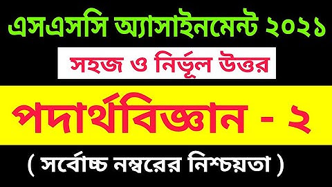 SSC Physics Assignment Answer 2021 | পদার্থবিজ্ঞান অ্যাসাইনমেন্ট সমাধান | SSC Physics 2nd Week