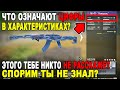 ЧТО ОЗНАЧАЮТ ЦИФРЫ В ХАРАКТЕРИСТИКАХ ОРУЖИЯ? ЧТО СКРЫЛИ РАЗРАБОТЧИКИ? СПОРИМ ТЫ НЕ ЗНАЛ?!