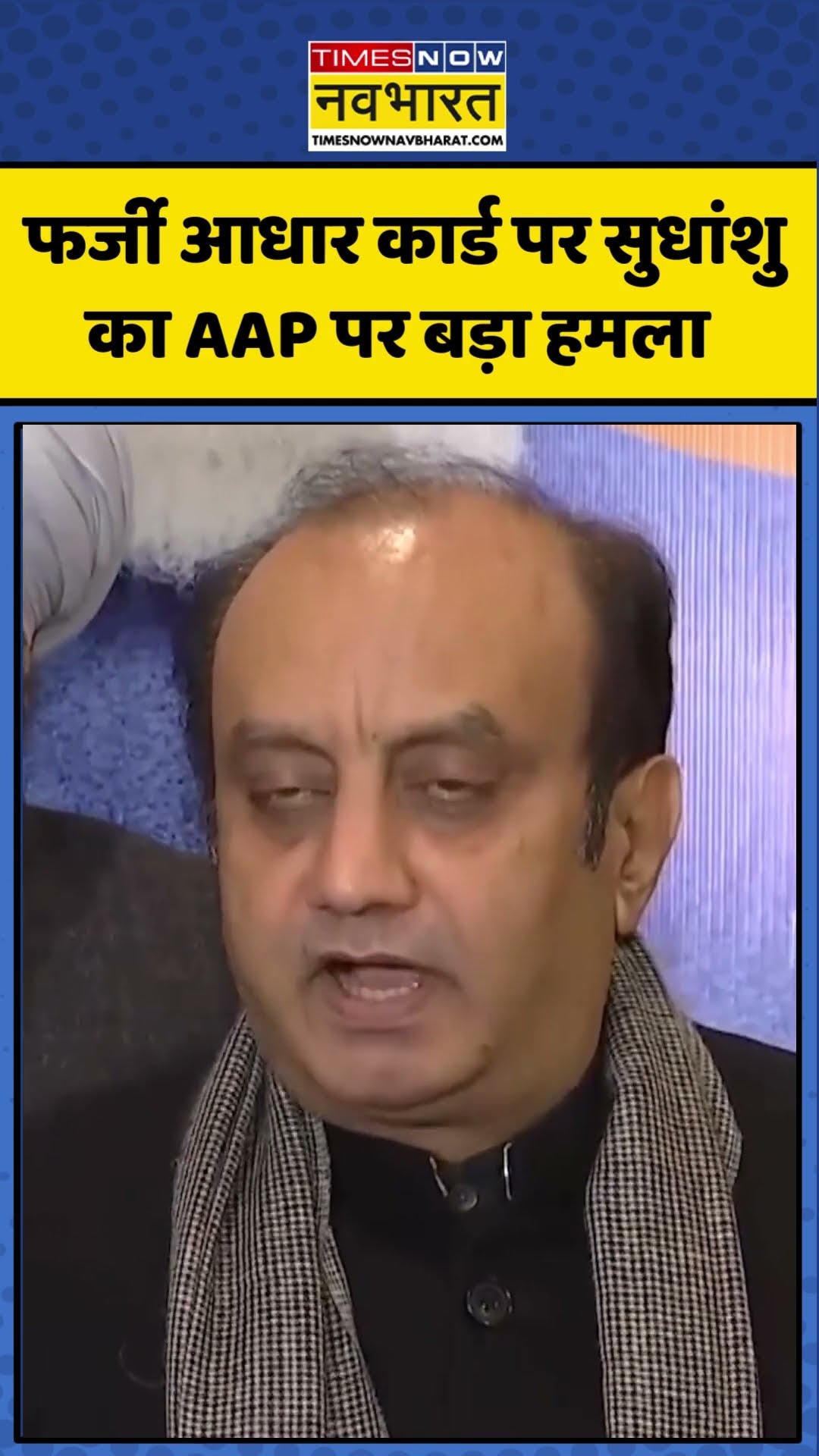 फर्जी Bangladeshi Adhar Card पर Sudhanshu Trivedi का AAP पर बड़ा हमला | #shorts