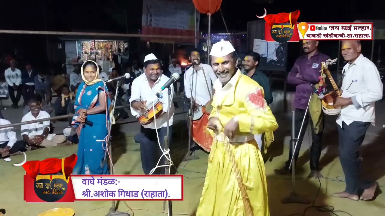 #marathijagran#jaysaimar  पारंपारिक कॉमेडी जागरण #अशोकगिधाडराहाता. #वाकडीखंडोबाची.