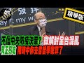 【超黑內幕「正」精彩】不信中央防疫決策? 微解封全台混亂 郭正亮嗆 陳時中你去當哲學家算了  @正常發揮 精華版