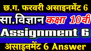 सामाजिक विज्ञान, फरवरी का असाइनमेंट,class 10th assignments,assignment 6,social science assignment 6,