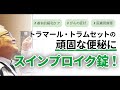 【医療用麻薬だけじゃない】スインプロイクは弱オピオイドの頑固な便秘にも良く効きます！#43