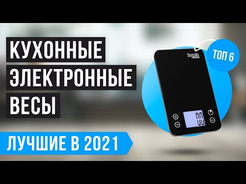 ✅ ТОП 6 лучших кухонных электронных весов ✅ Рейтинг 2021 года | Какие лучше выбрать для дома?