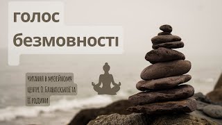 Голос Безмовності. Читання в Музейному центрі О.Блаватської та її родини, місто Дніпро.