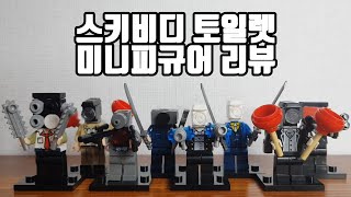 [타오블럭] MT1000 스키비디 토일렛 미니피규어 리뷰 Skibidi Toilet Minifigures Review