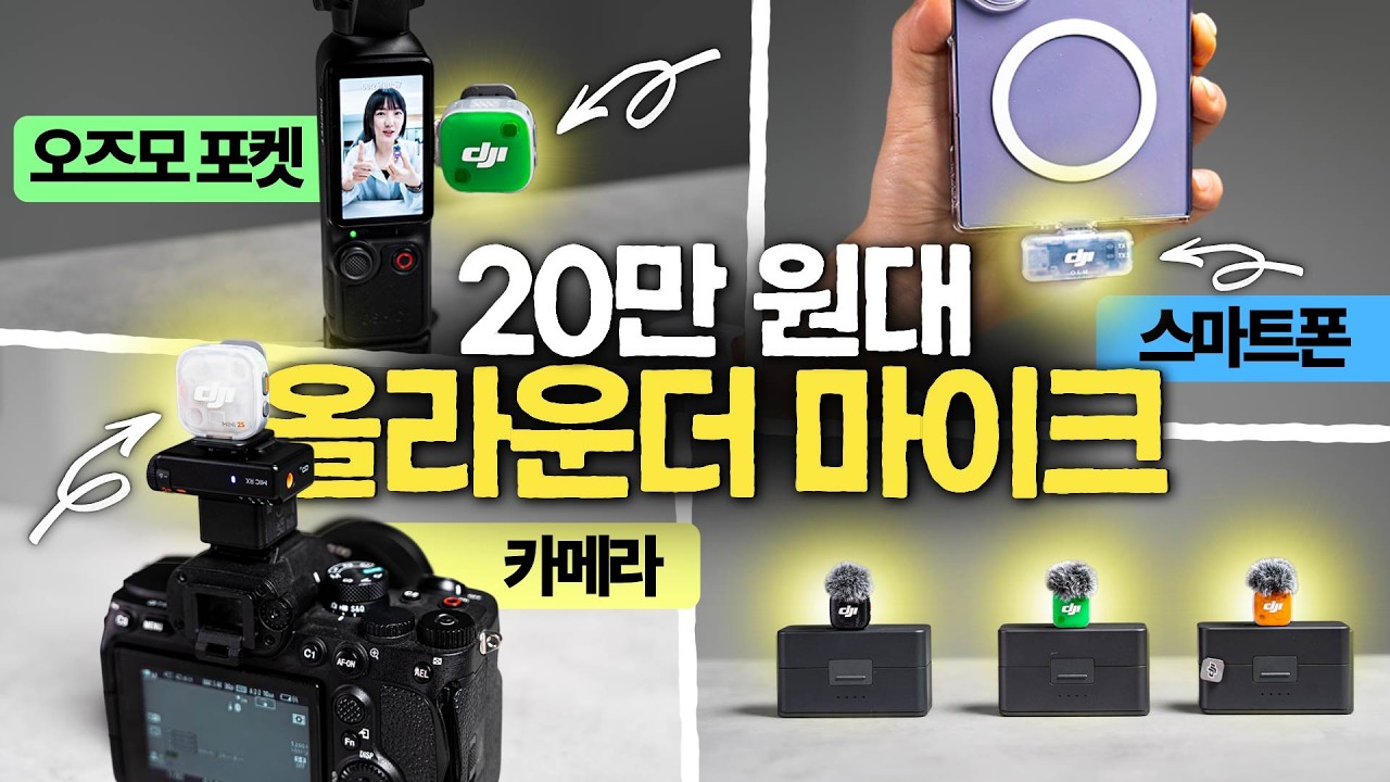 이제 Mini도 녹음 기능 지원! DJI Mic 시리즈 구매가이드, 딱 정해드림!